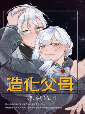 cover image of 造化父母